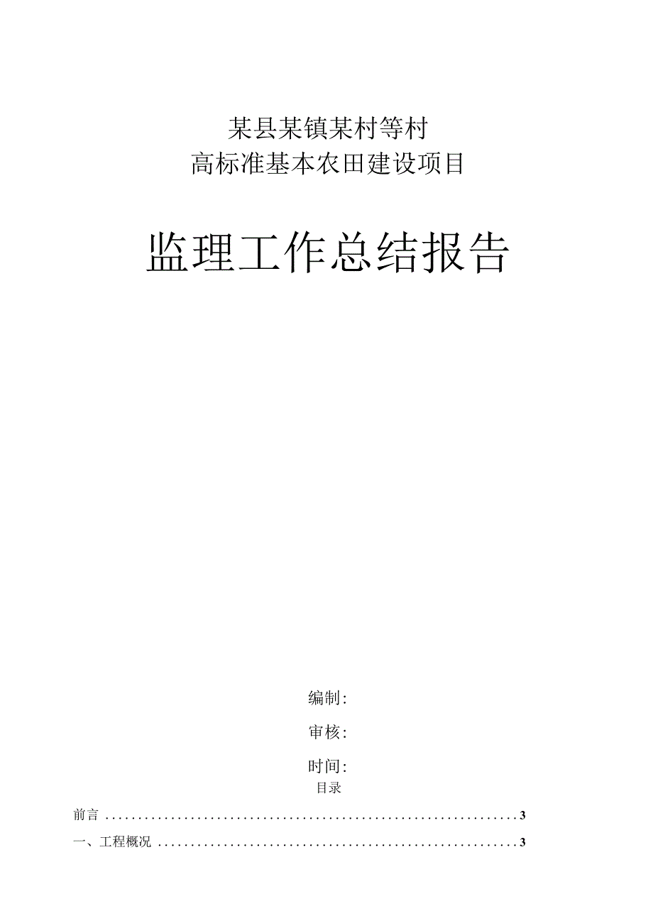 某县某镇某村等村高标准基本农田建设项目监理工作总结报告.docx_第1页