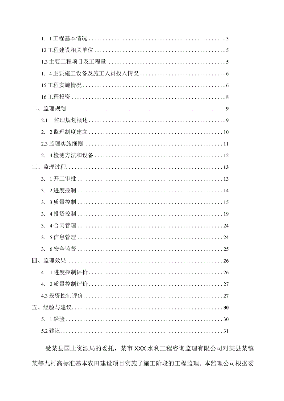 某县某镇某村等村高标准基本农田建设项目监理工作总结报告.docx_第2页