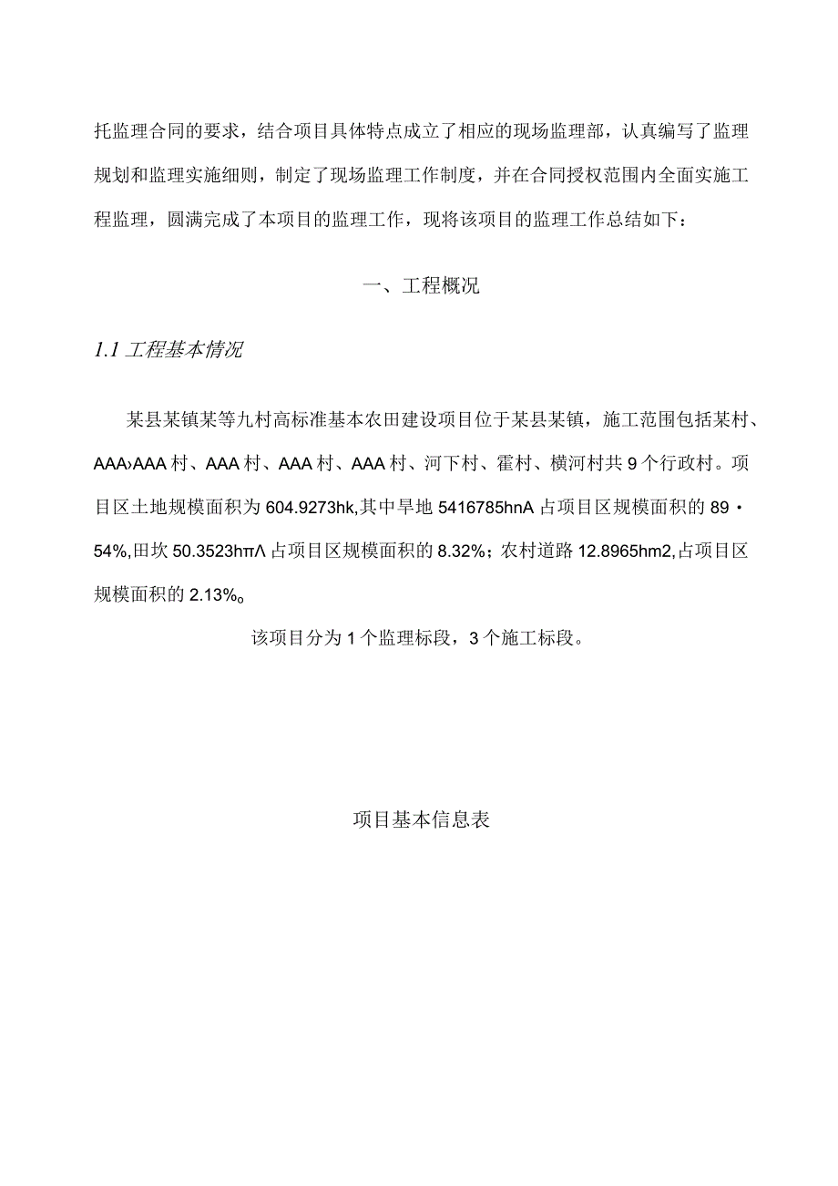 某县某镇某村等村高标准基本农田建设项目监理工作总结报告.docx_第3页