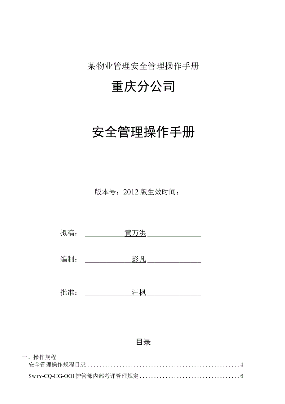 某物业管理安全管理操作手册.docx_第1页