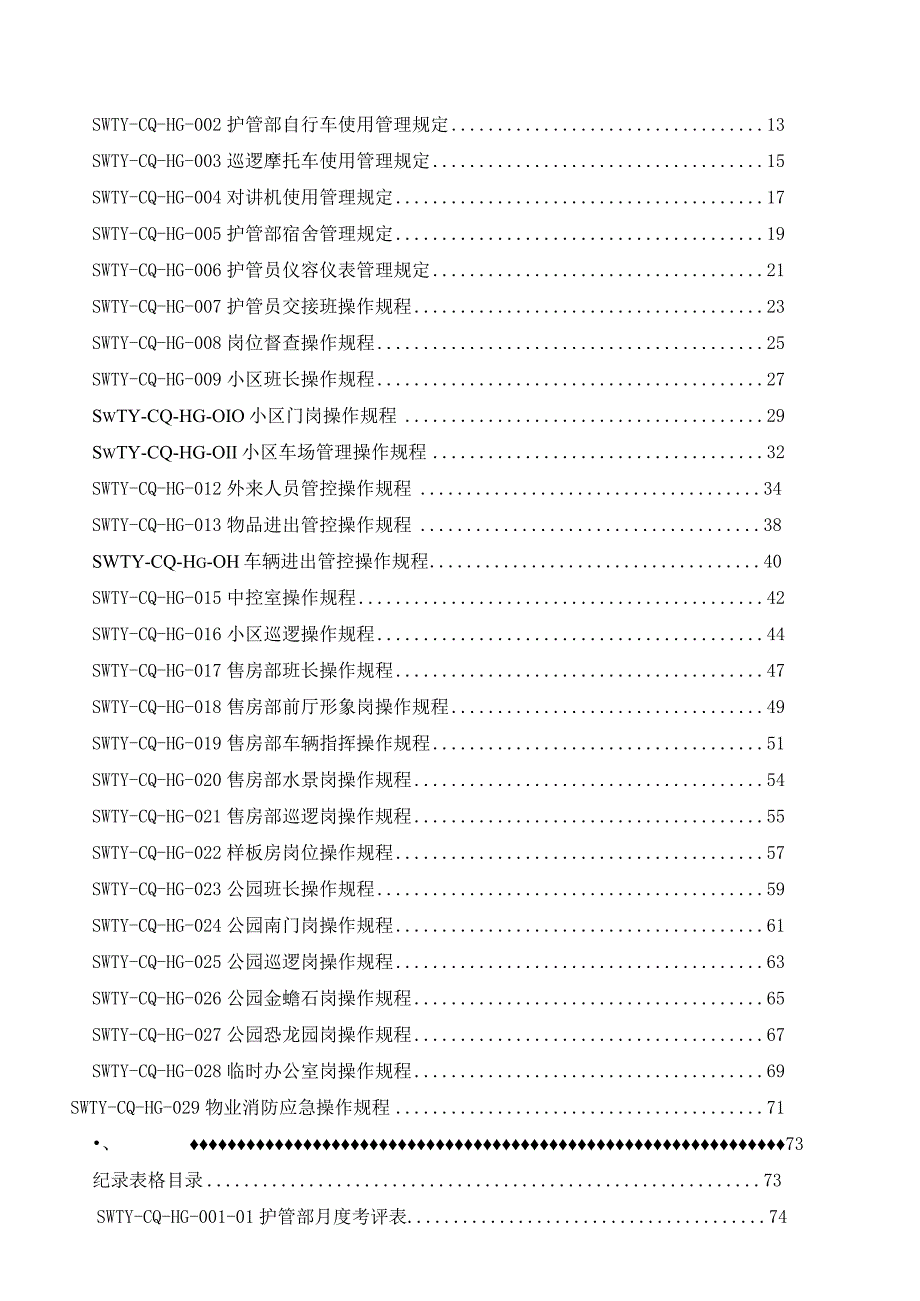 某物业管理安全管理操作手册.docx_第2页