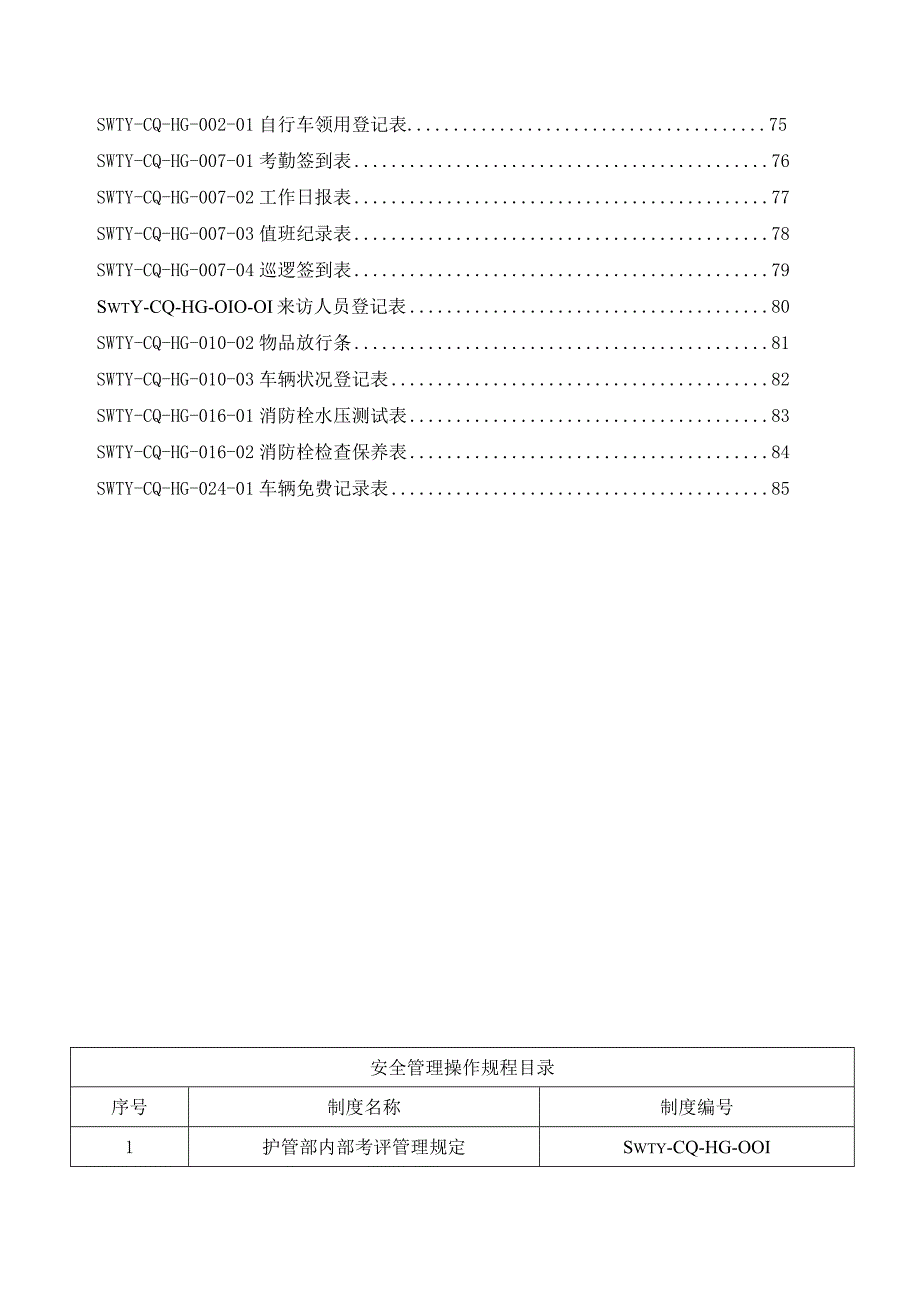 某物业管理安全管理操作手册.docx_第3页