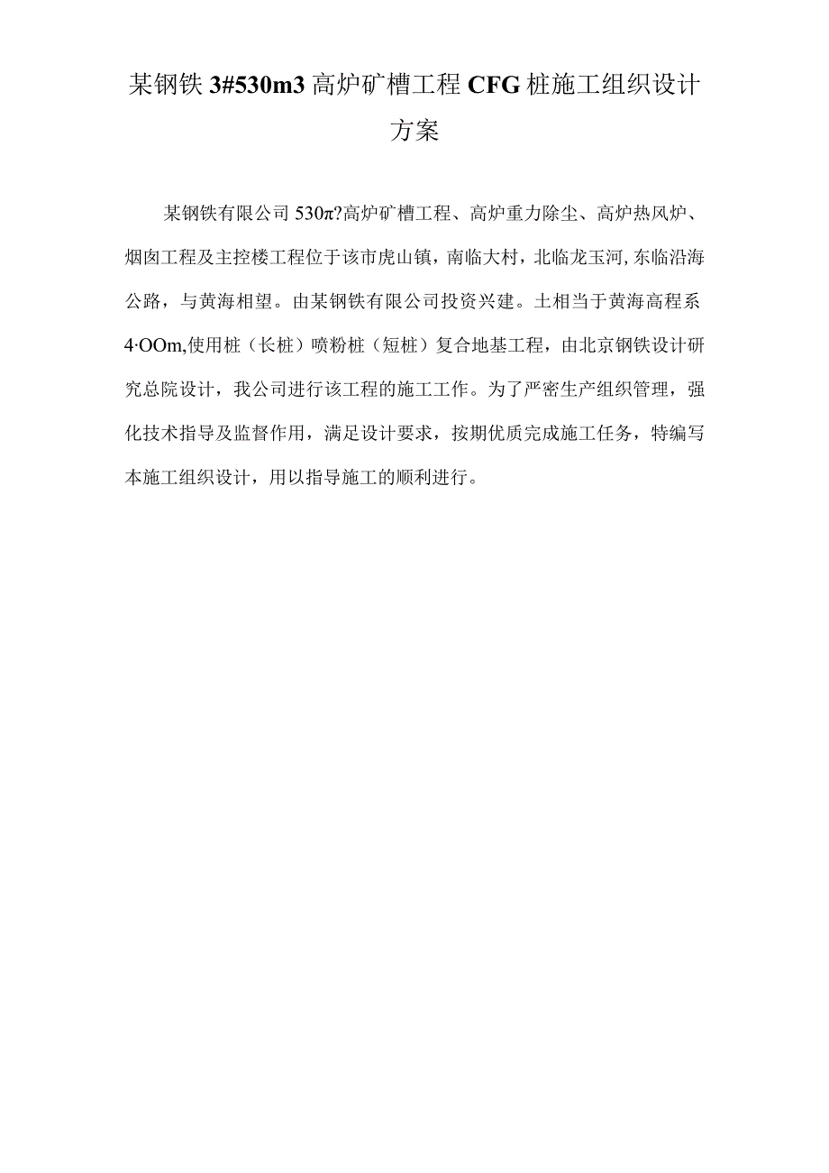 某钢铁3530m3高炉矿槽工程CFG桩施工组织设计方案.docx_第1页