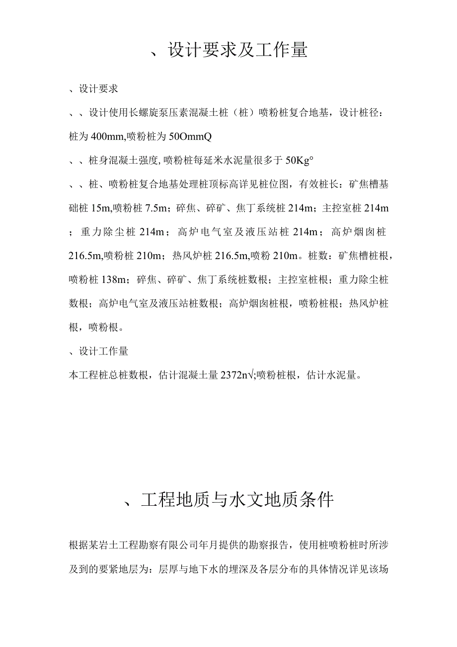 某钢铁3530m3高炉矿槽工程CFG桩施工组织设计方案.docx_第3页