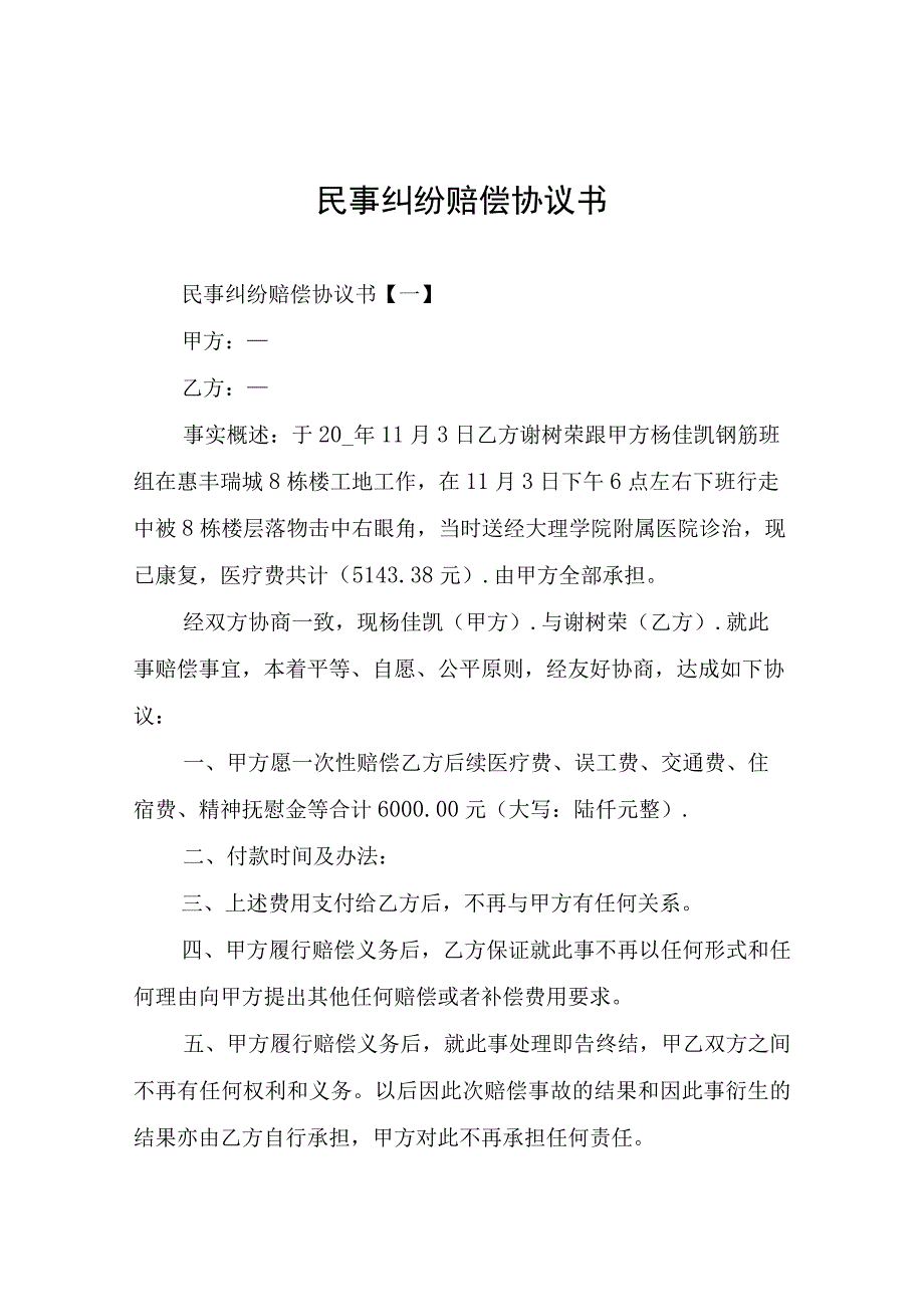 民事纠纷赔偿协议书_1.docx_第1页