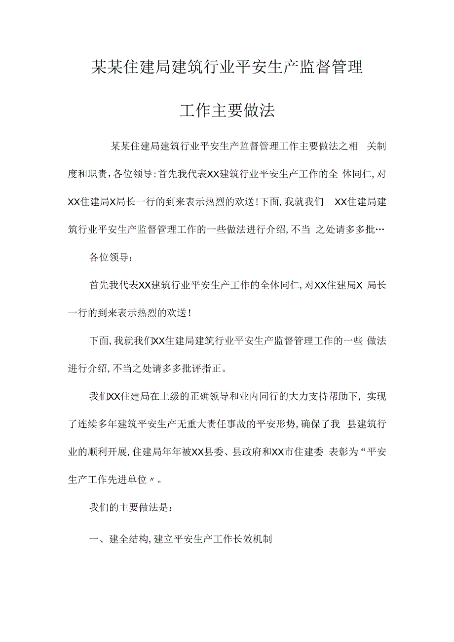 某某住建局建筑行业安全生产监督管理工作主要做法相关.docx_第1页