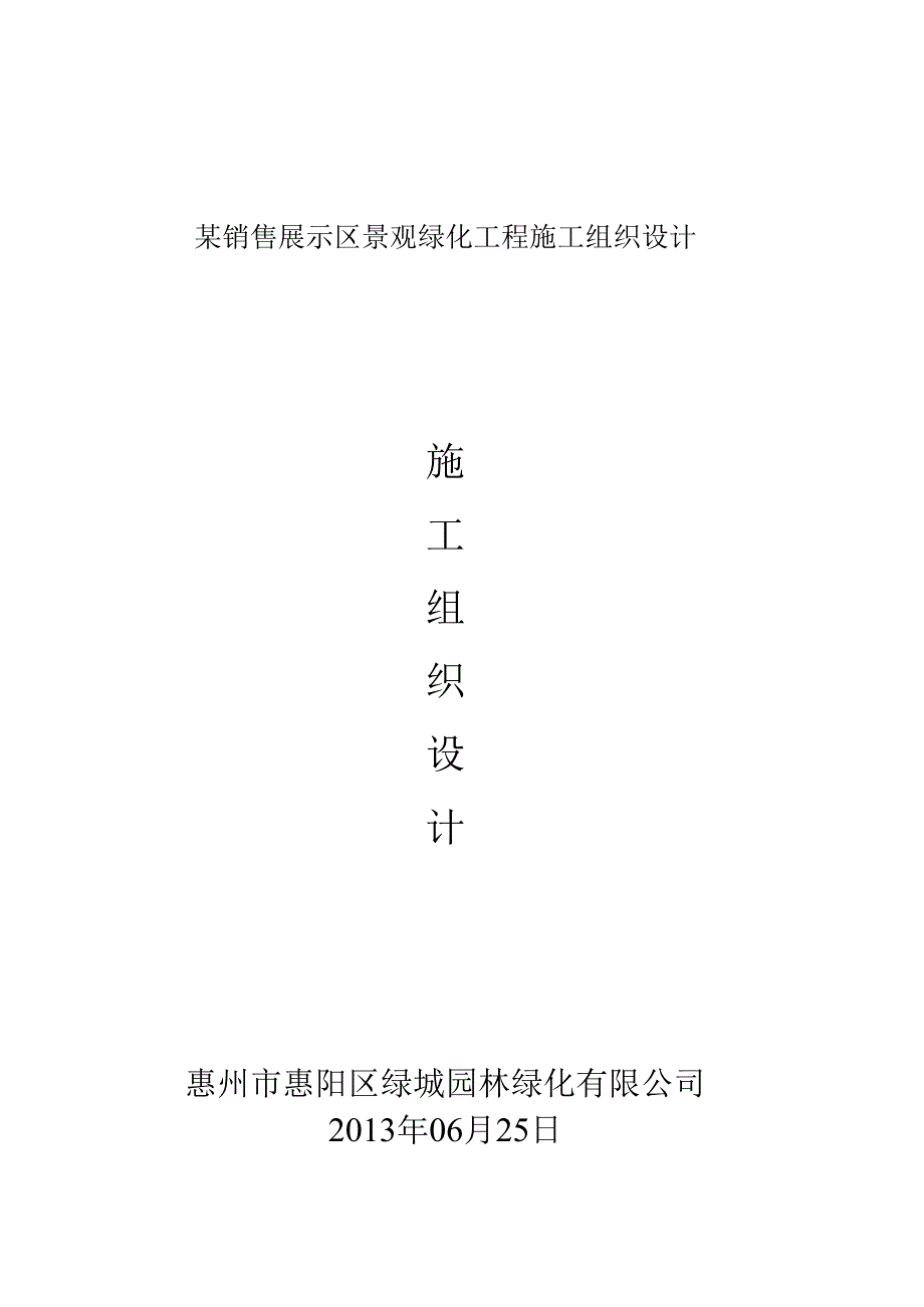 某销售展示区景观绿化工程施工组织设计.docx_第1页