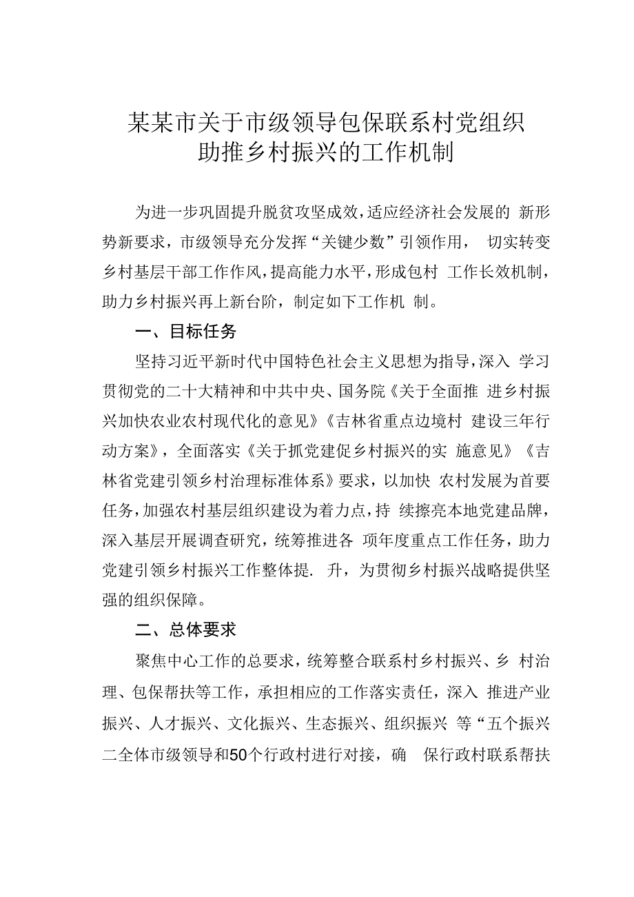 某某市关于市级领导包保联系村党组织助推乡村振兴的工作机制.docx_第1页