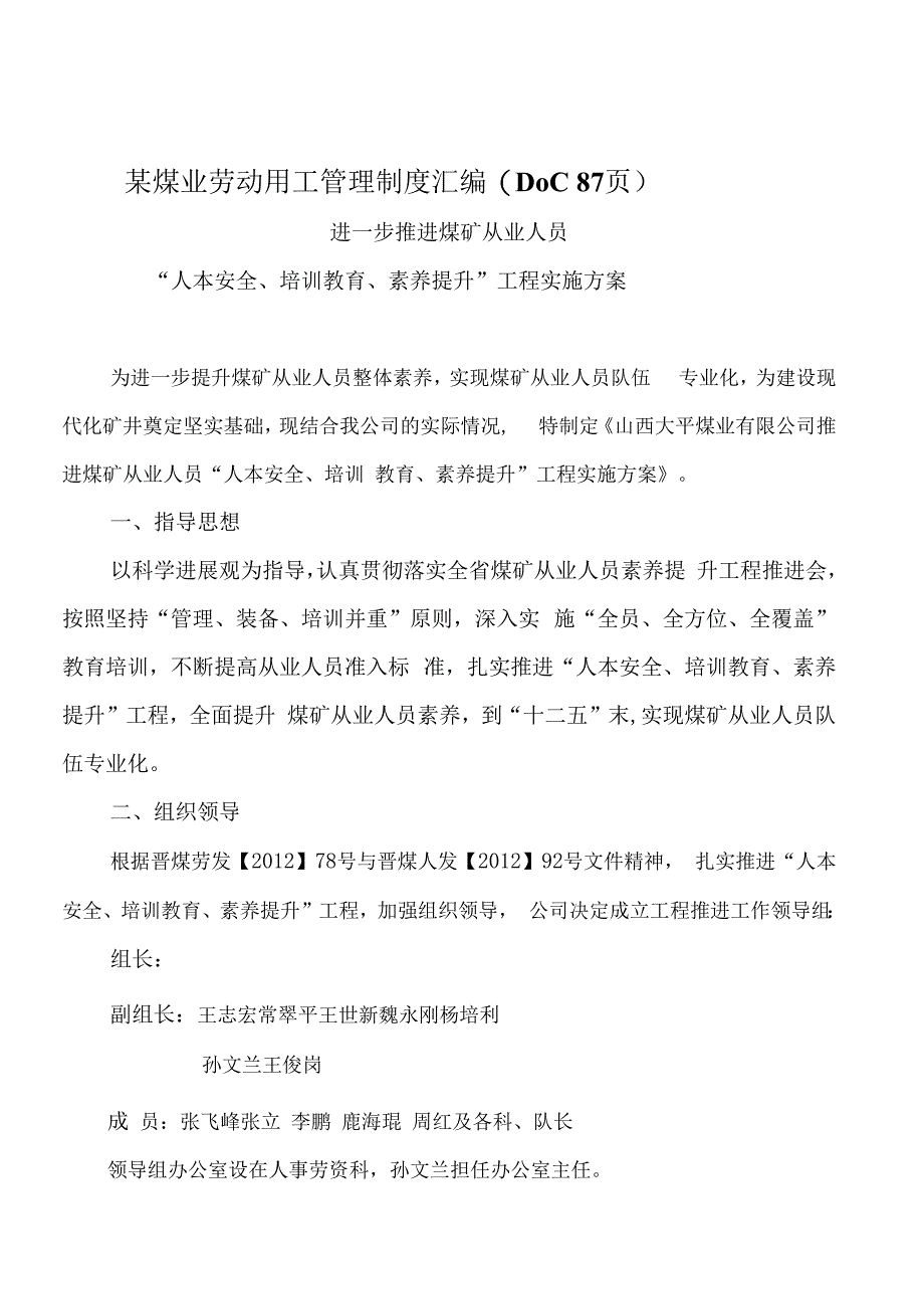 某煤业劳动用工管理制度汇编(DOC 87页).docx_第1页