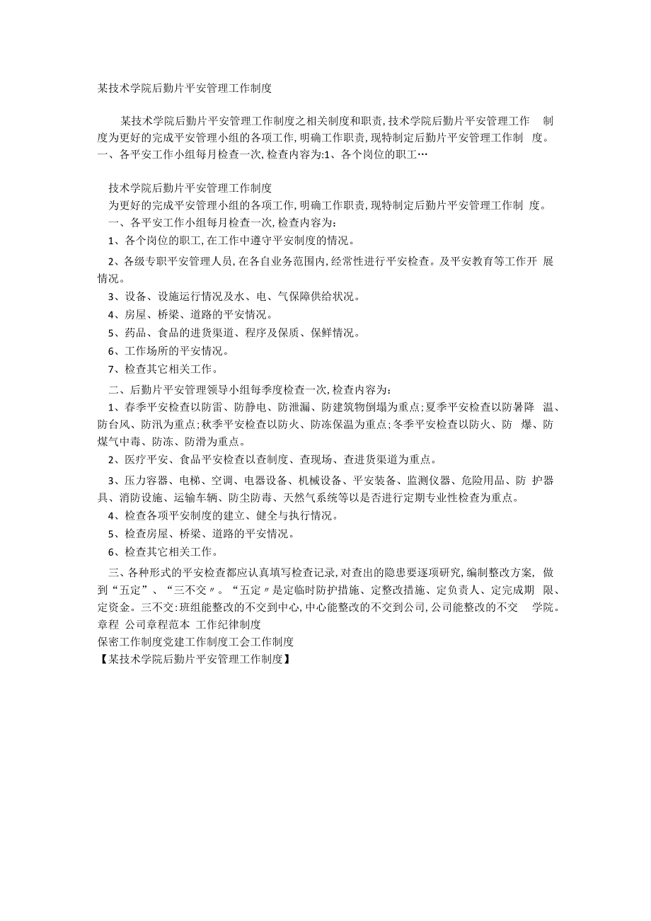 某技术学院后勤片安全管理工作制度相关.docx_第1页