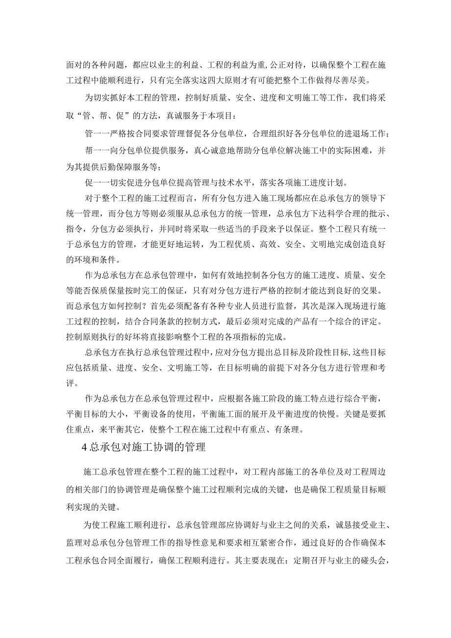 某综合楼工程总包协调管理措施（示范文本）.docx_第2页