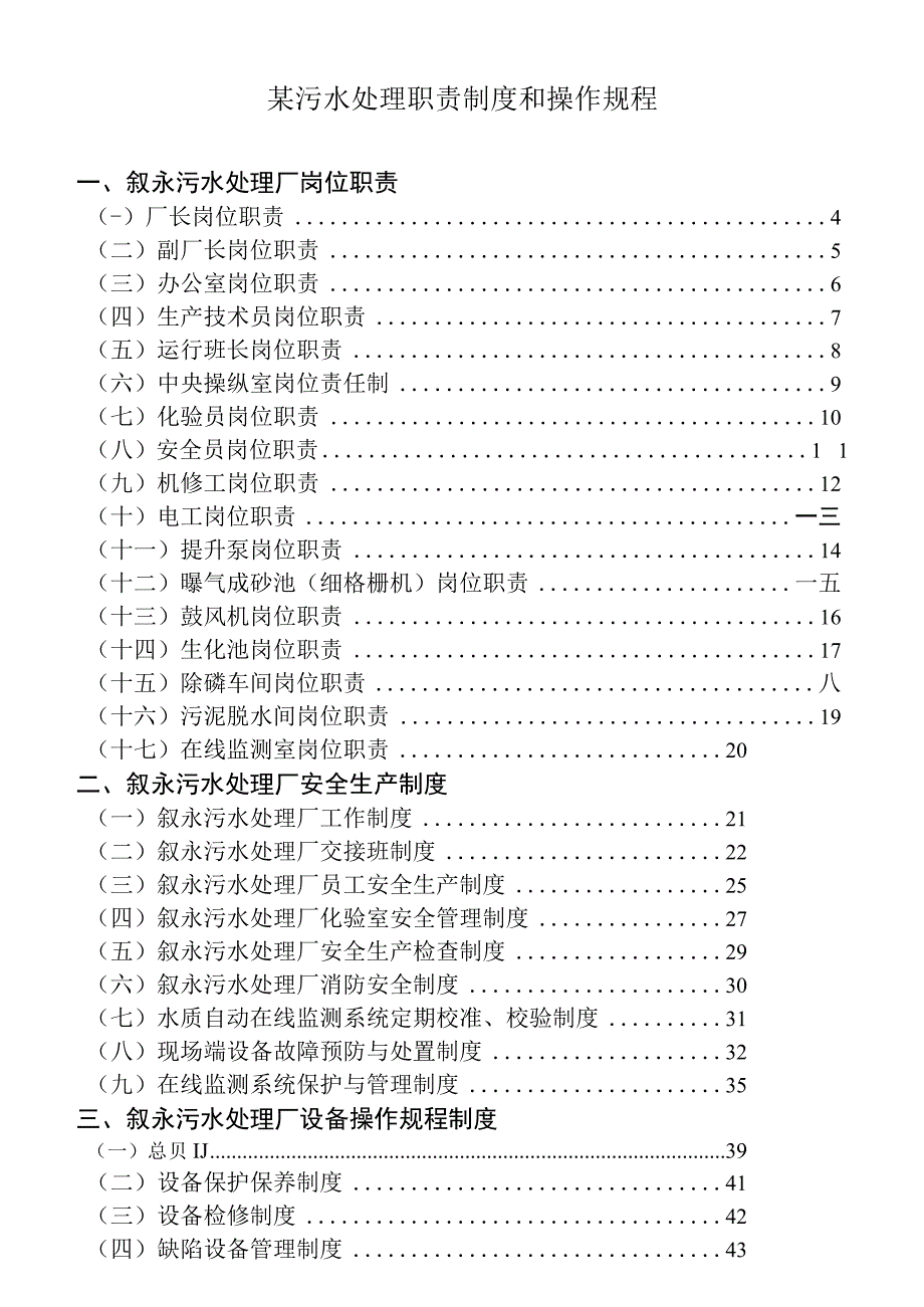 某污水处理职责制度和操作规程.docx_第1页