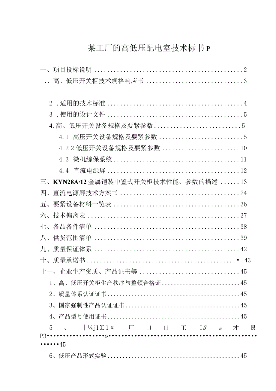 某工厂的高低压配电室技术标书p.docx_第1页