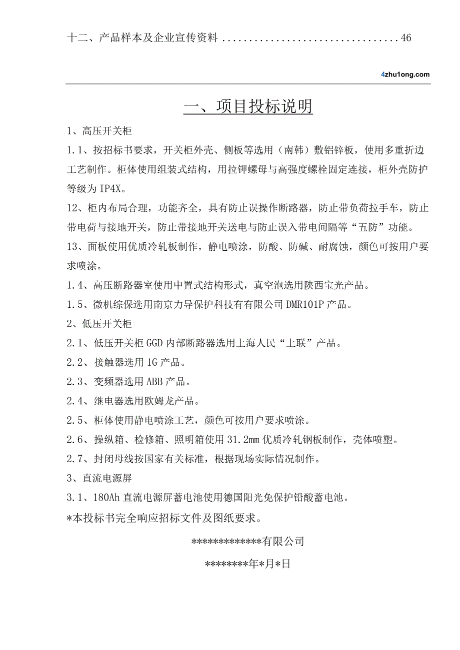 某工厂的高低压配电室技术标书p.docx_第2页