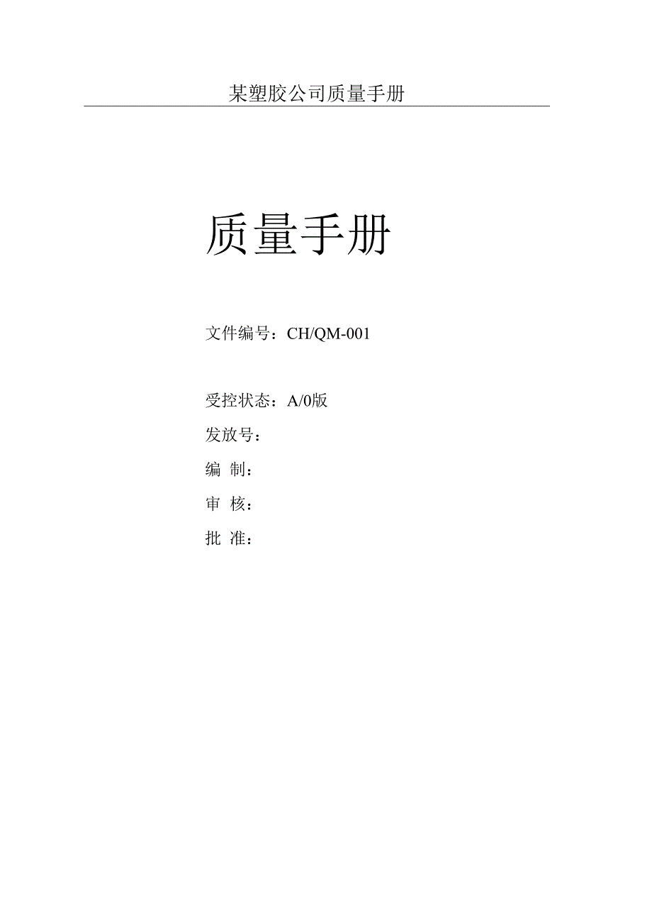 某塑胶公司质量手册.docx_第1页