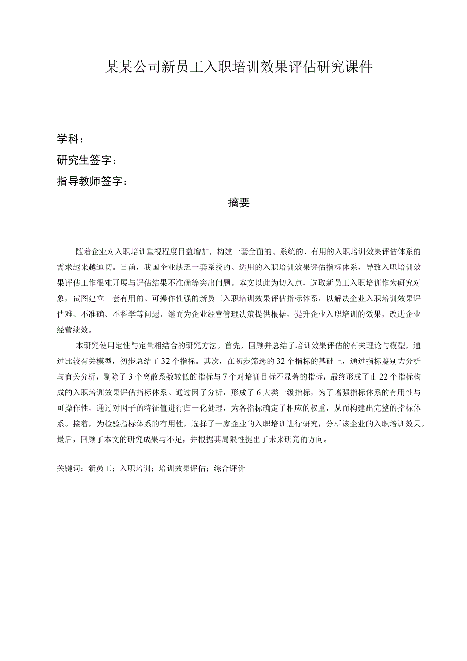 某某公司新员工入职培训效果评估研究课件.docx_第1页