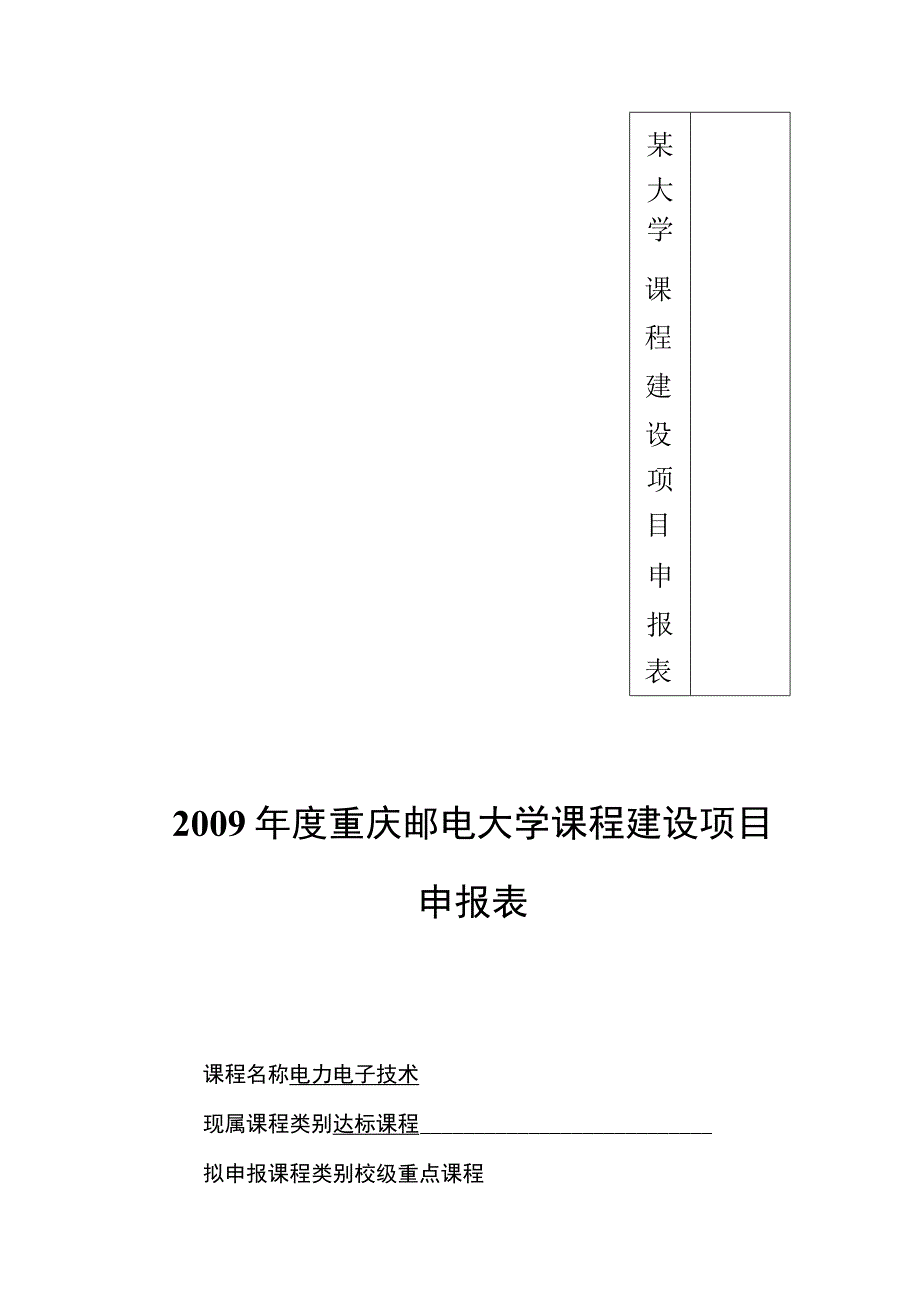 某大学课程建设项目申报表.docx_第1页