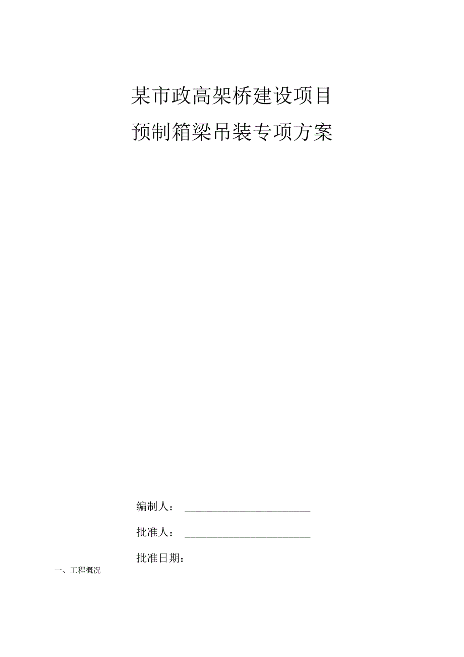 某市政高架桥建设项目预制箱梁吊装方案.docx_第1页