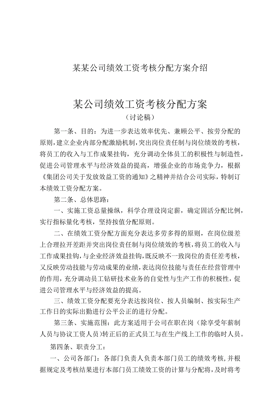 某某公司绩效工资考核分配方案介绍.docx_第1页