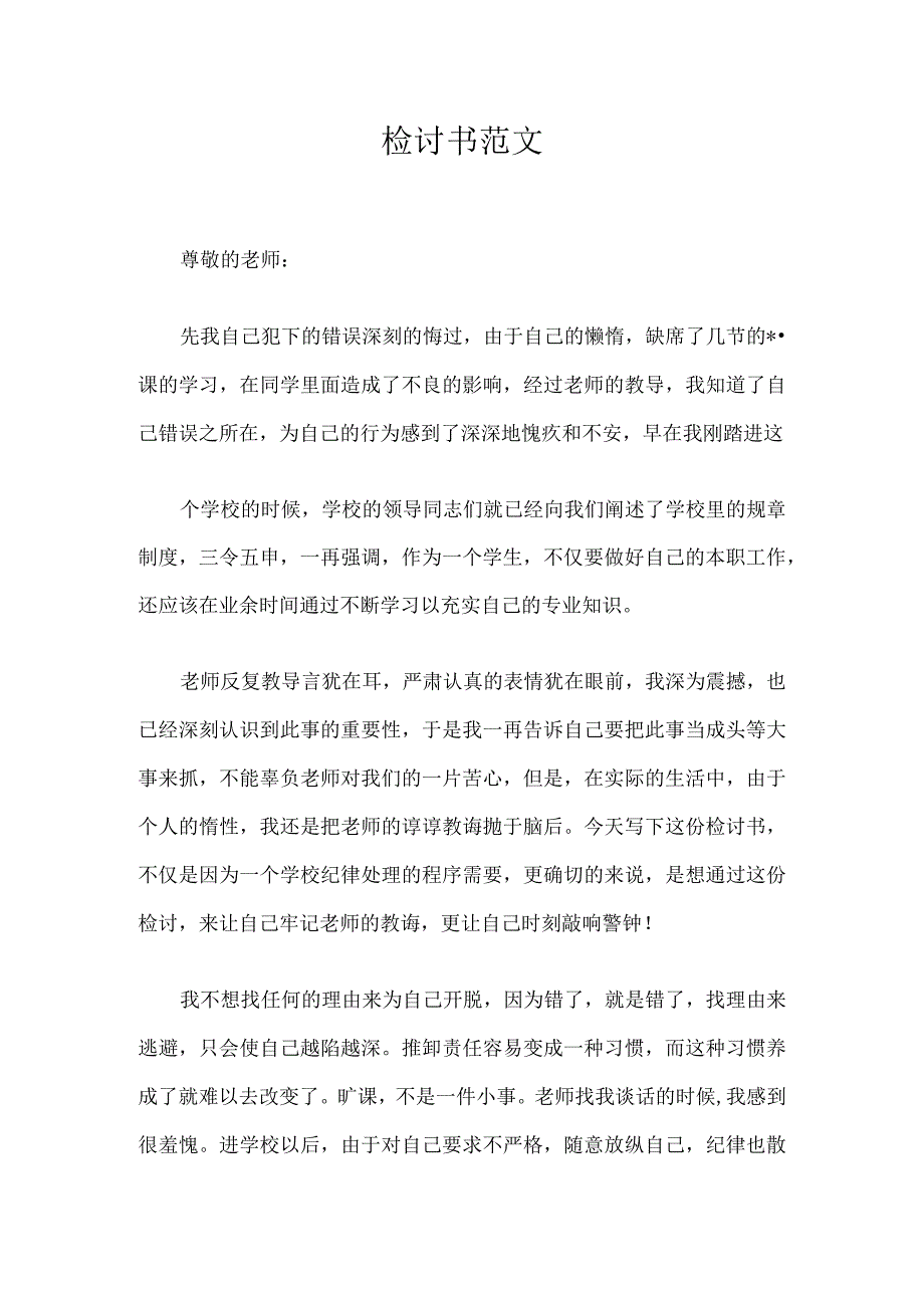 检讨书范文.docx_第1页