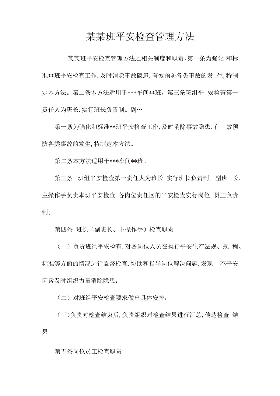 某某班安全检查管理办法相关.docx_第1页