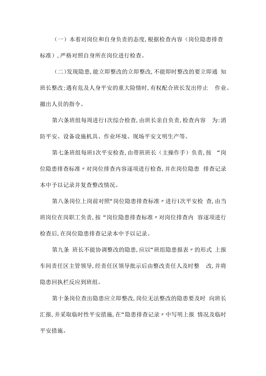 某某班安全检查管理办法相关.docx_第2页