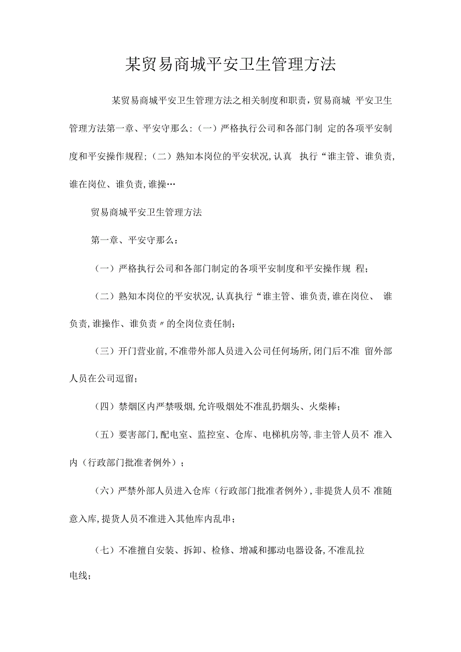 某贸易商城安全卫生管理办法相关.docx_第1页