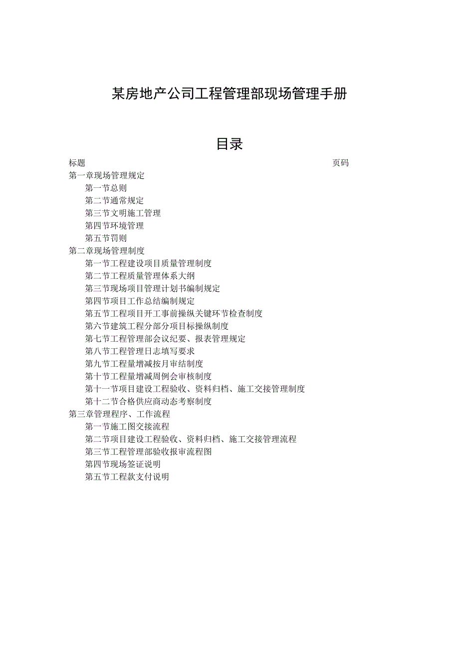 某房地产公司工程管理部现场管理手册.docx_第1页