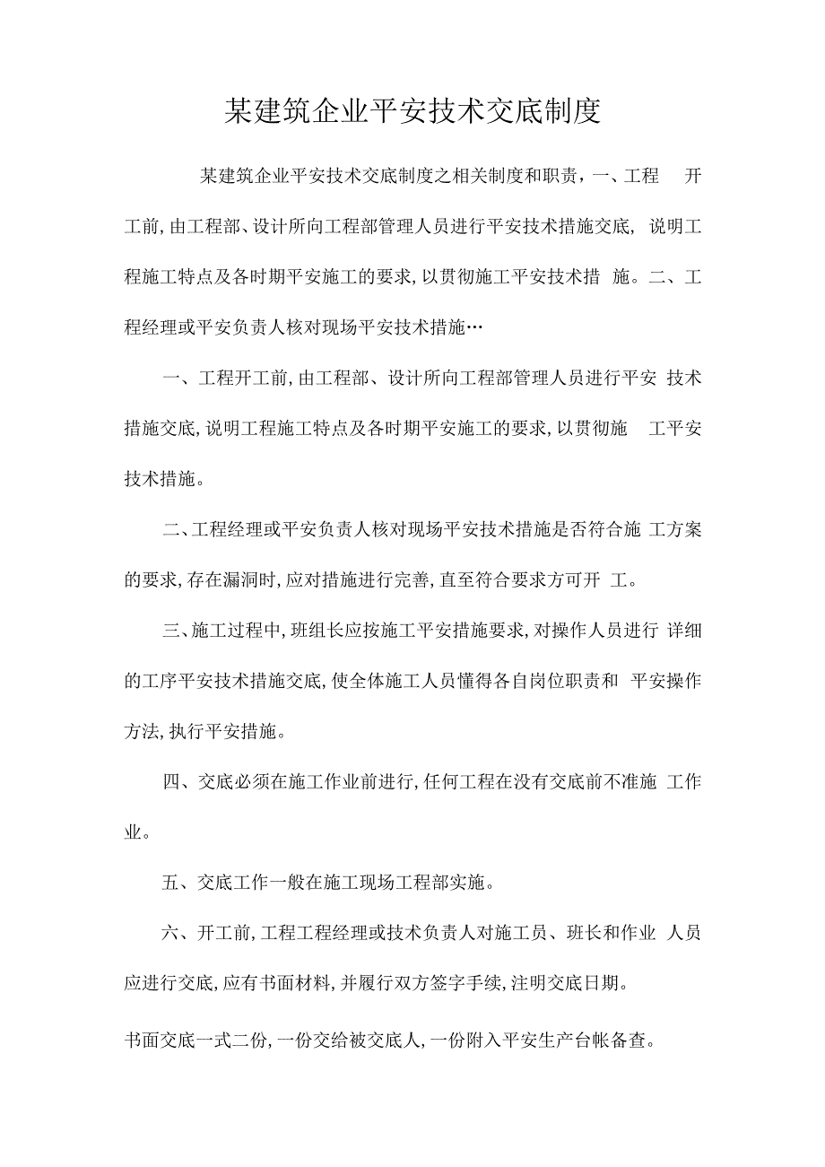 某建筑企业安全技术交底制度相关.docx_第1页