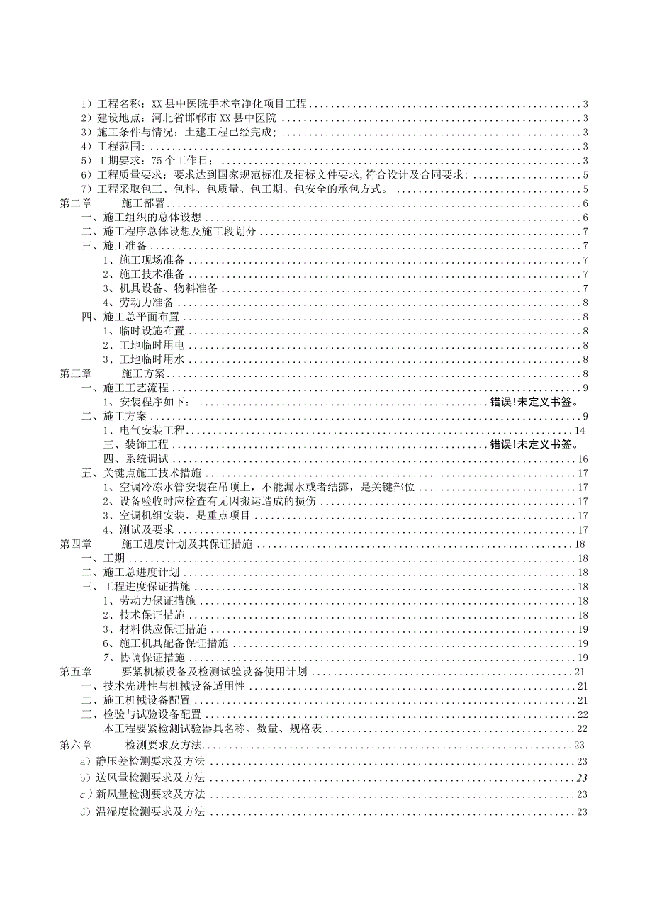 某县中医院手术室净化工程施工组织设计.docx_第2页