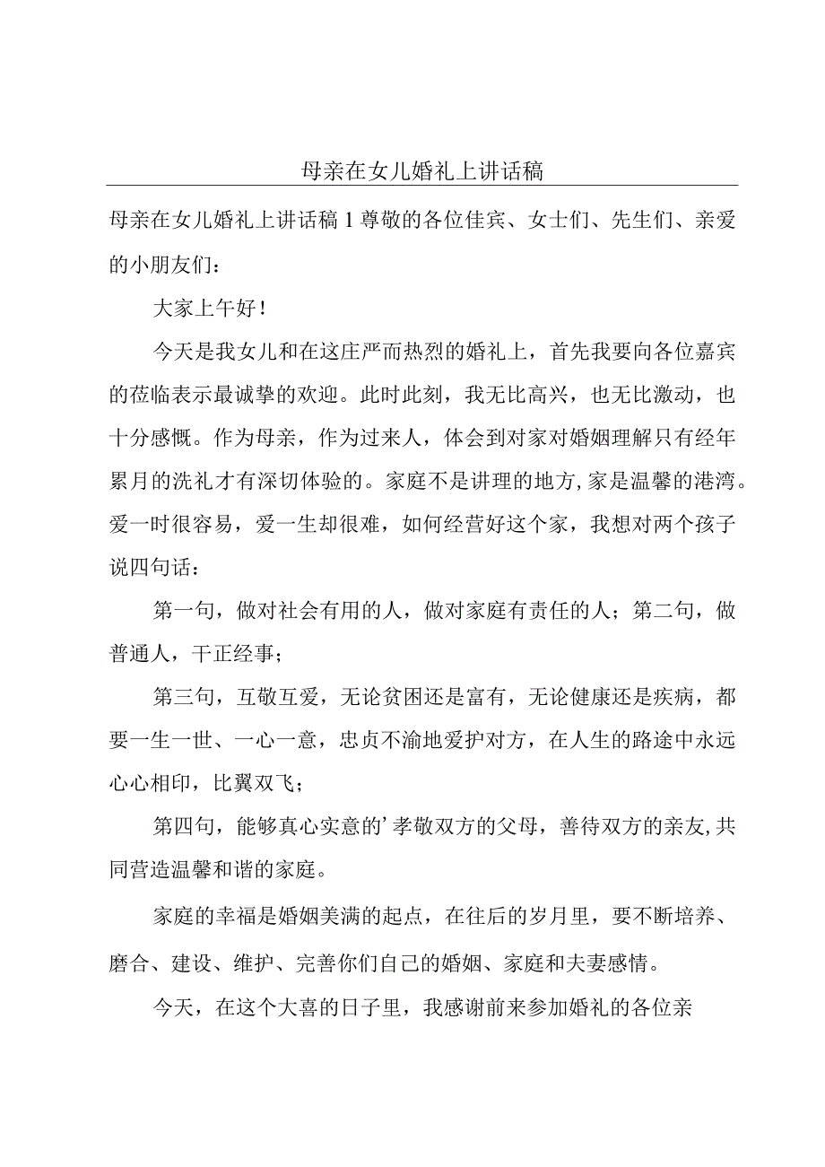 母亲在女儿婚礼上讲话稿.docx_第1页