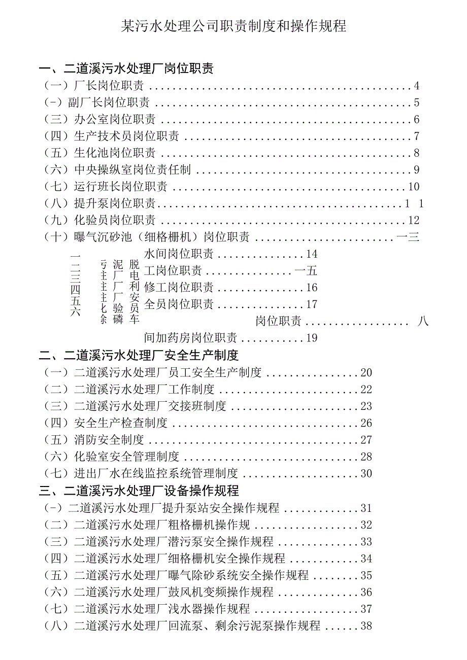 某污水处理公司职责制度和操作规程.docx_第1页