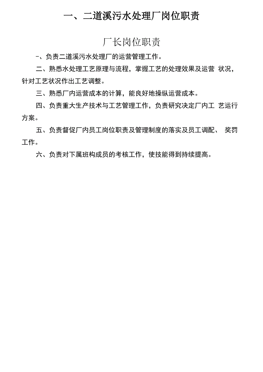 某污水处理公司职责制度和操作规程.docx_第3页