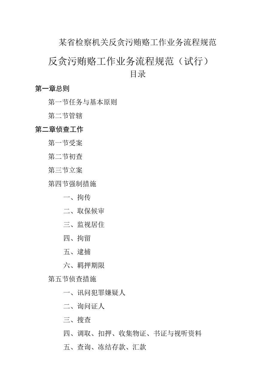 某省检察机关反贪污贿赂工作业务流程规范.docx_第1页