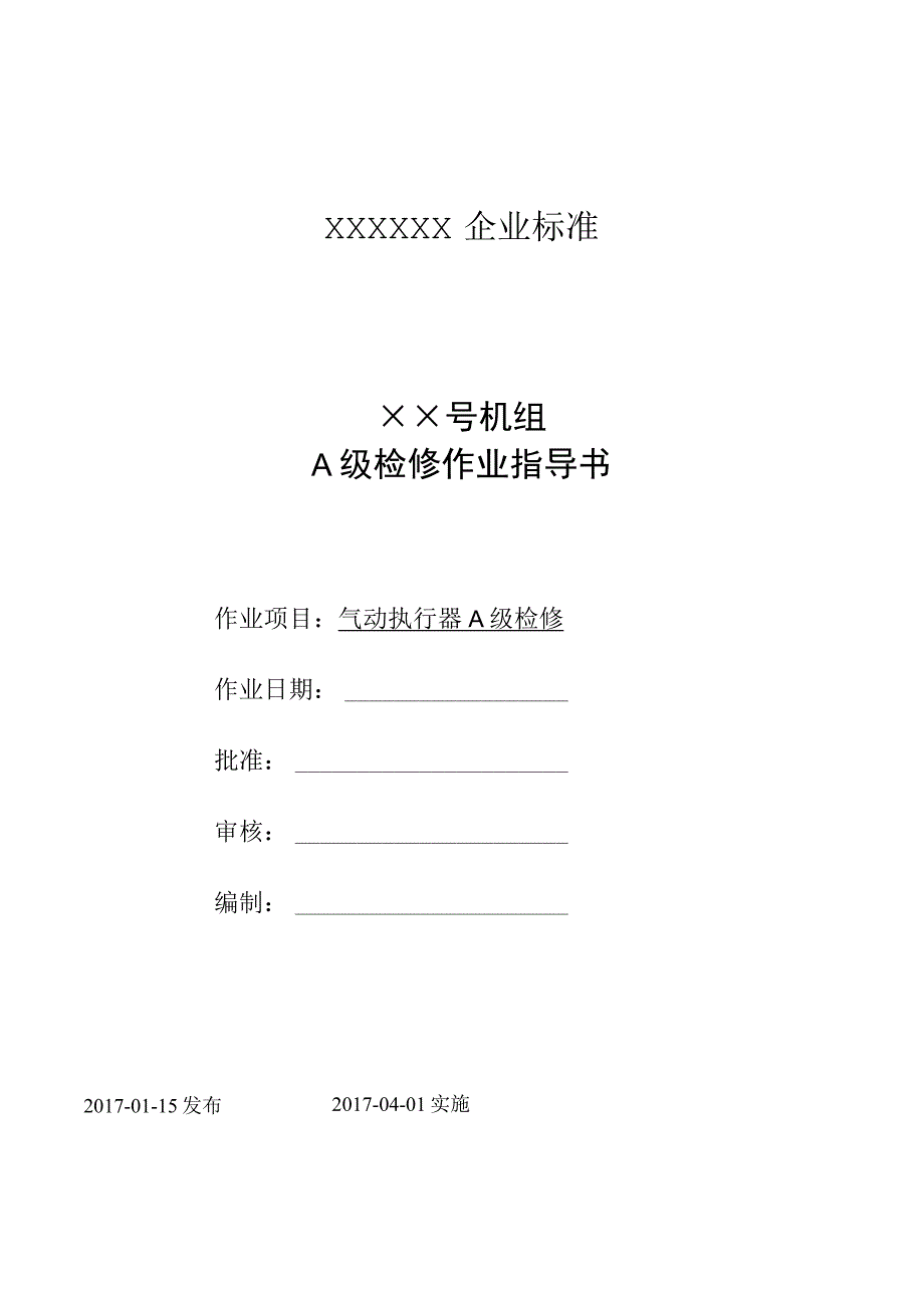 气动执行器A级检修作业指导书.docx_第2页