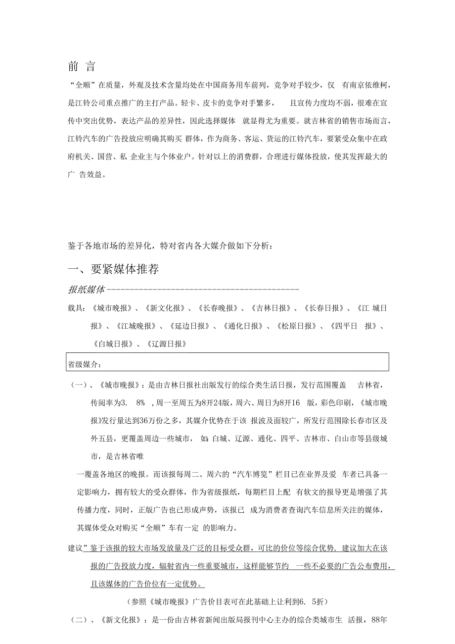 某汽车广告投放吉林省各大媒介分析定稿.docx_第2页