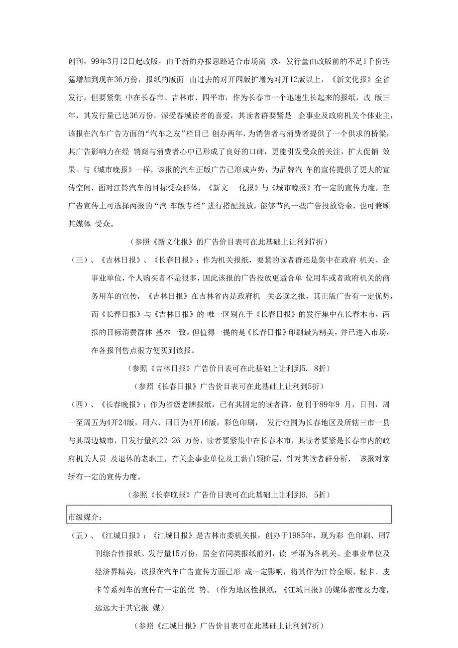 某汽车广告投放吉林省各大媒介分析定稿.docx_第3页