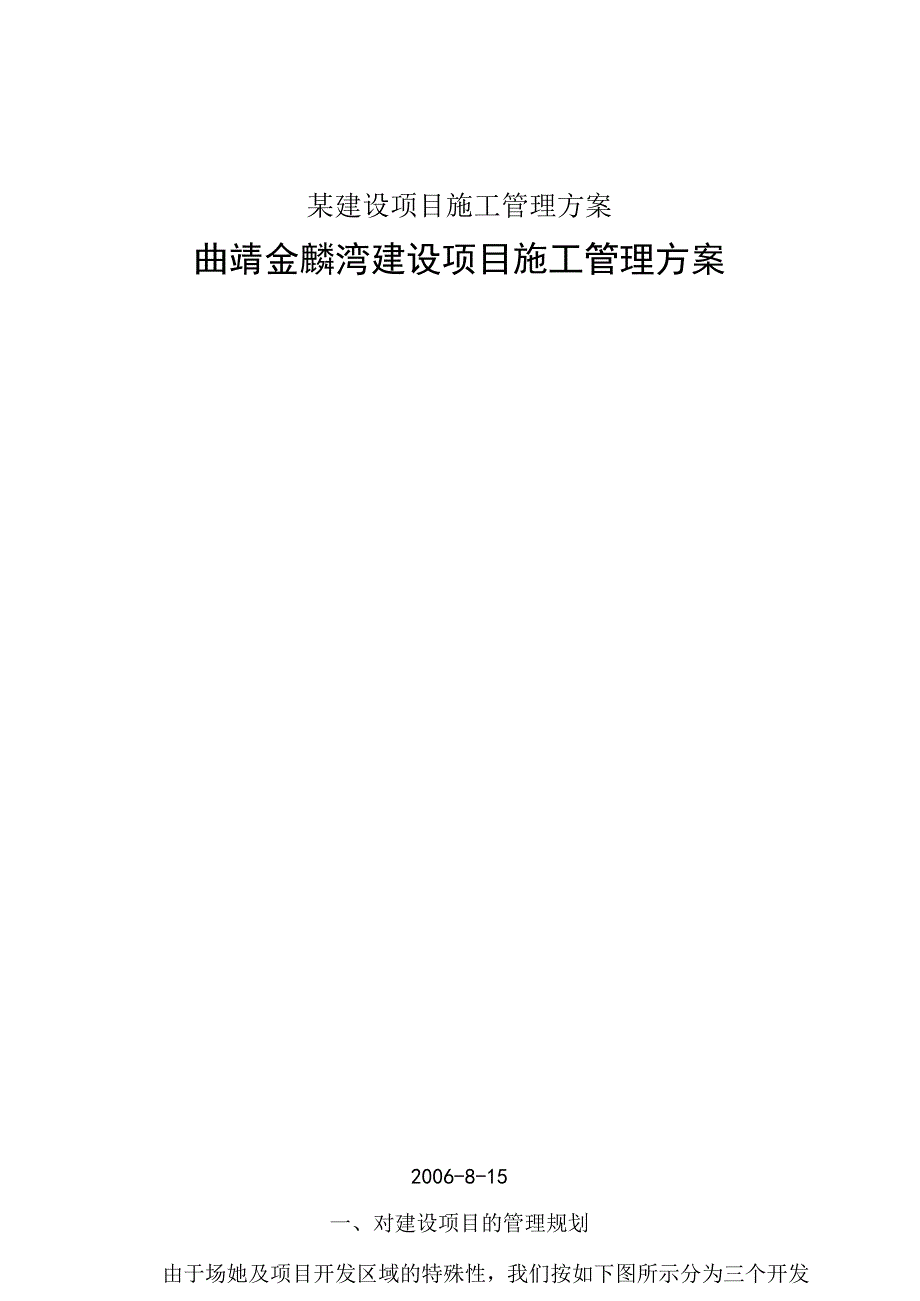 某建设项目施工管理方案.docx_第1页