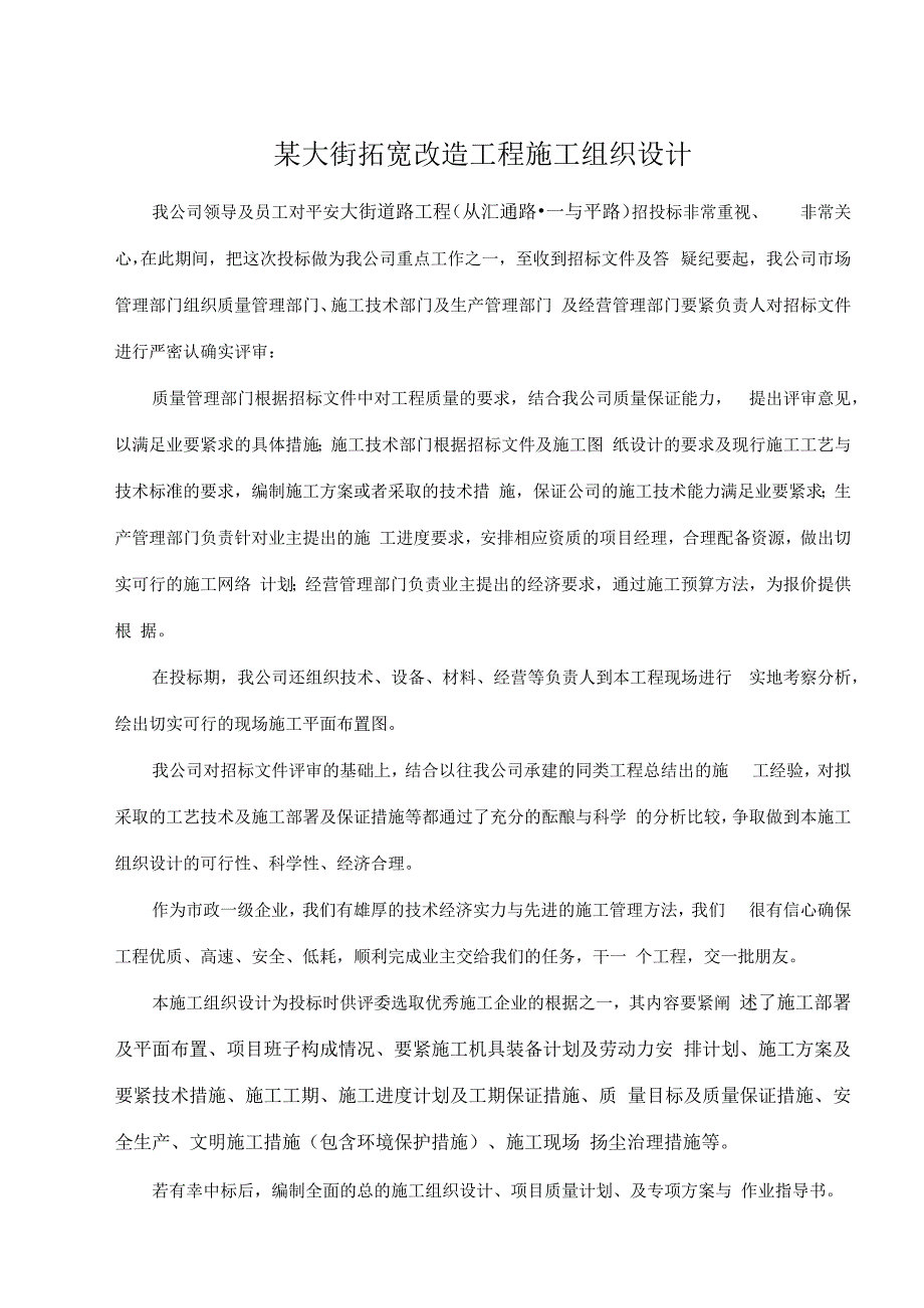 某大街拓宽改造工程施工组织设计.docx_第1页