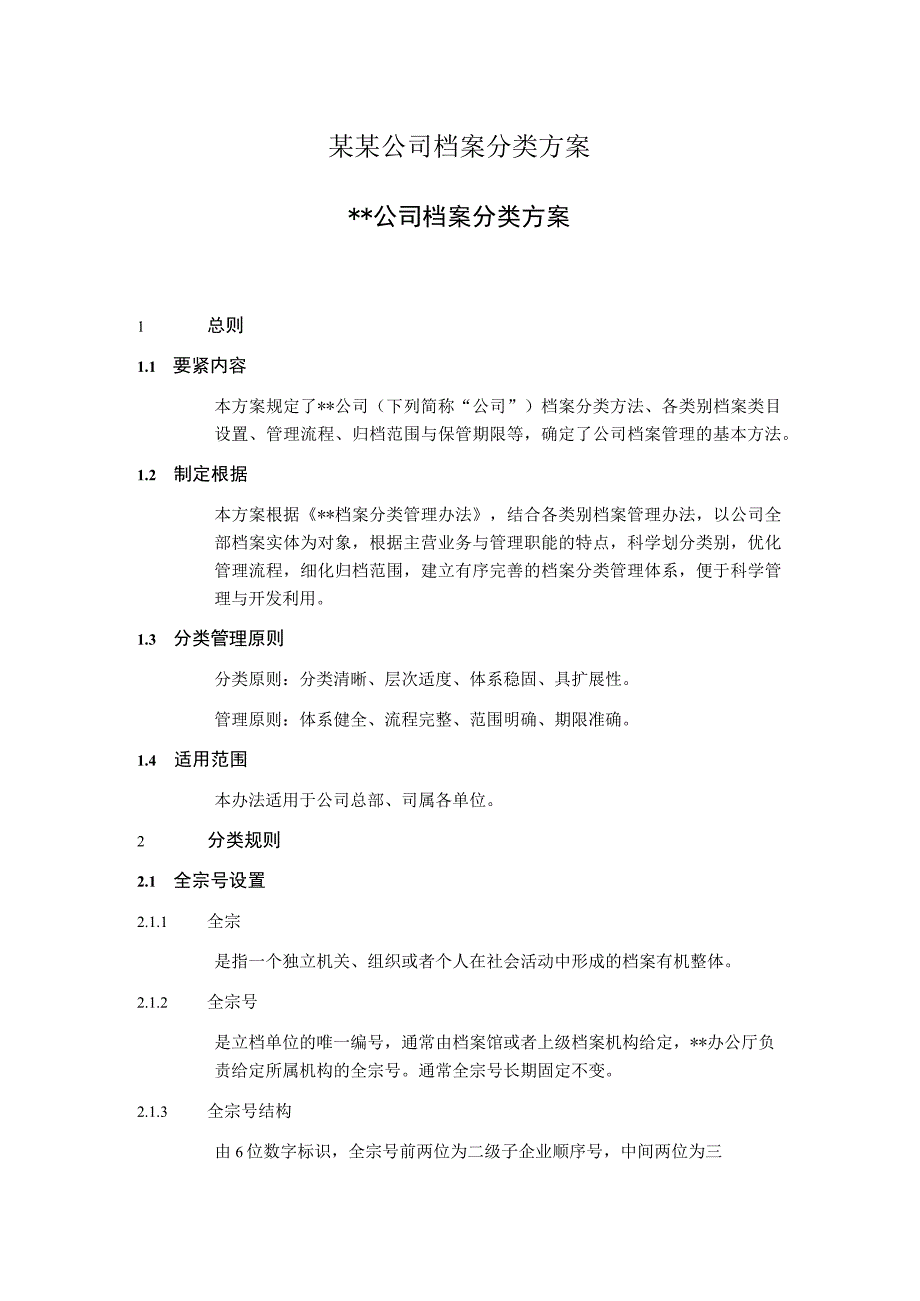 某某公司档案分类方案.docx_第1页