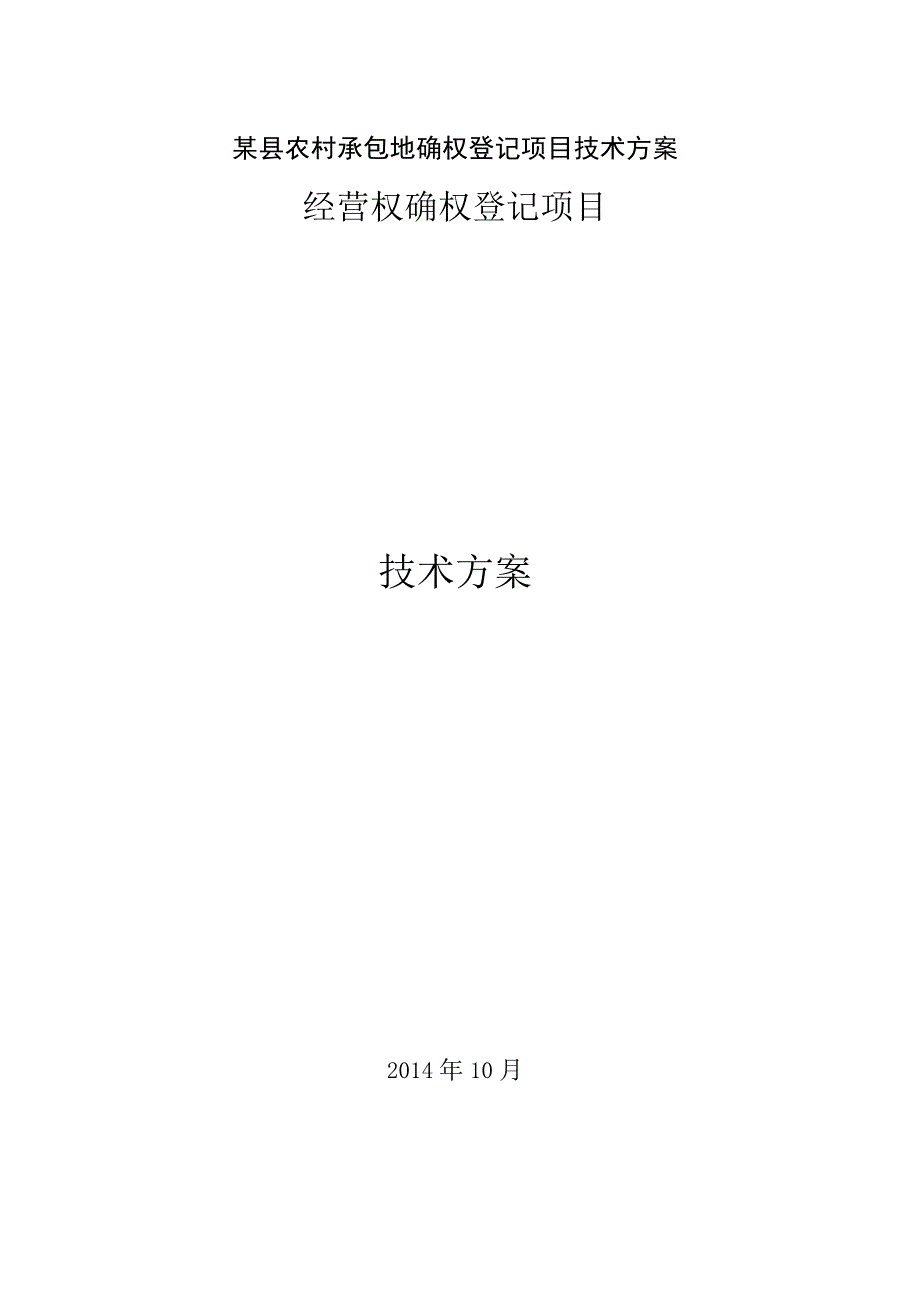 某县农村承包地确权登记项目技术方案.docx_第1页