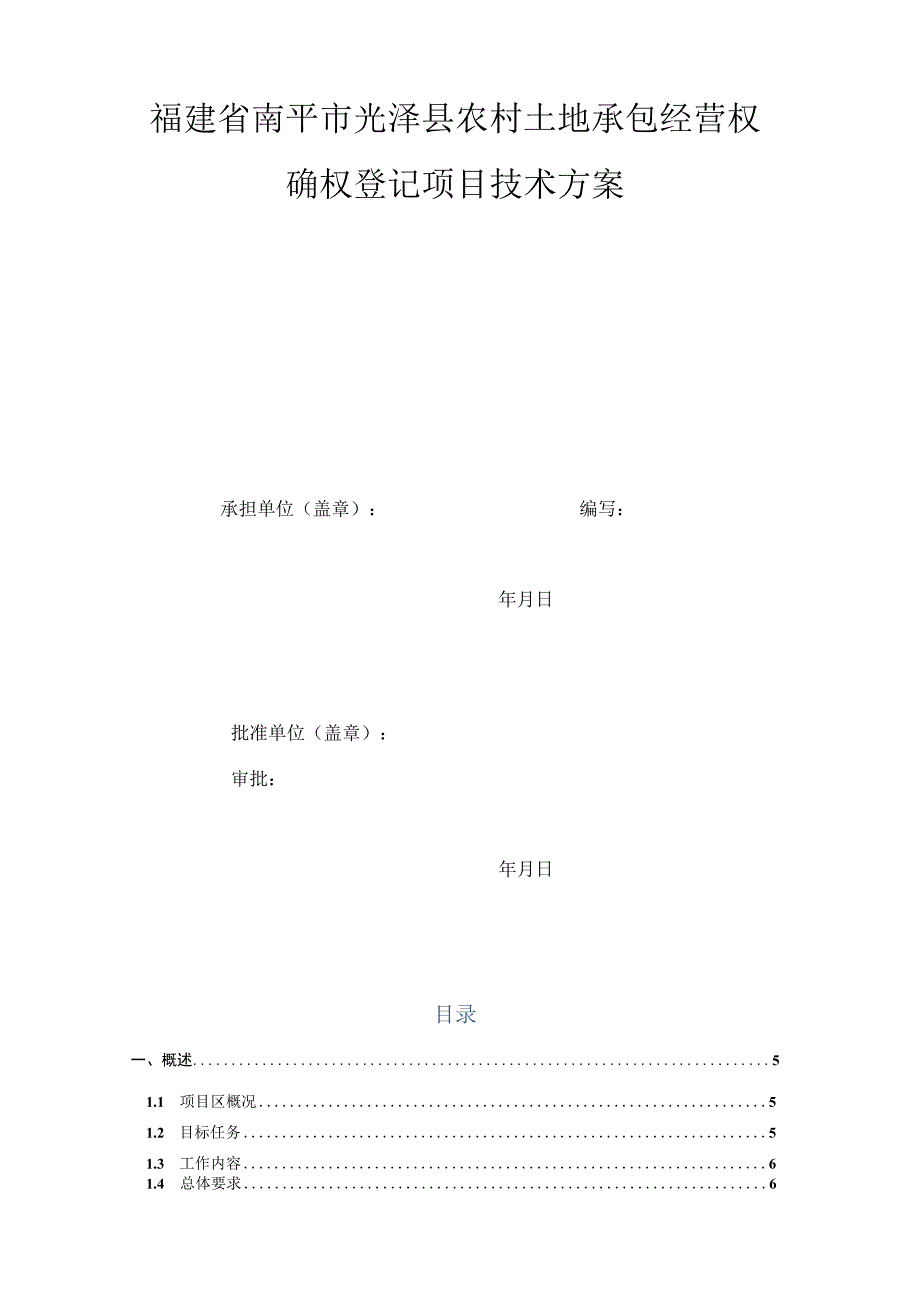 某县农村承包地确权登记项目技术方案.docx_第2页