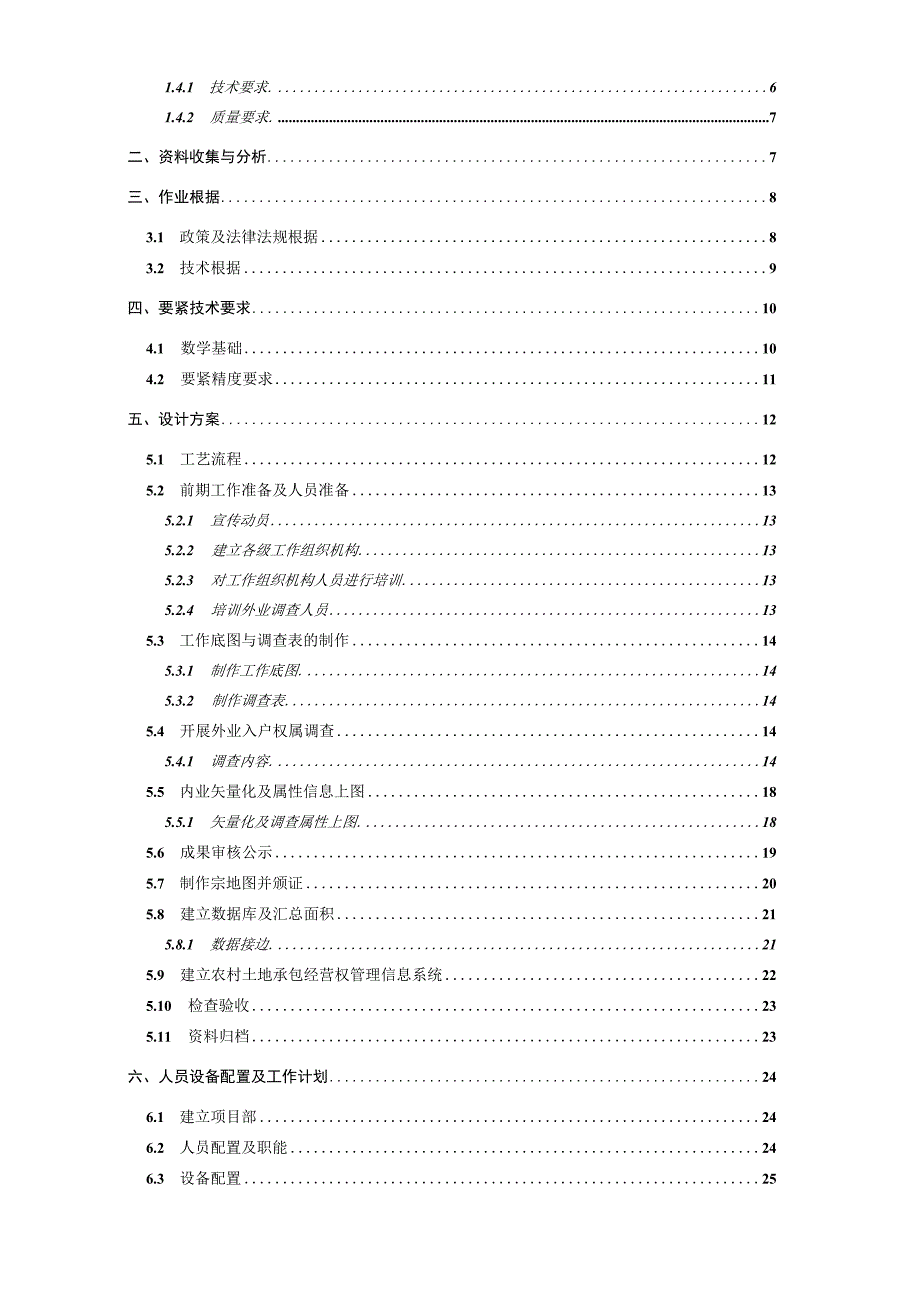 某县农村承包地确权登记项目技术方案.docx_第3页