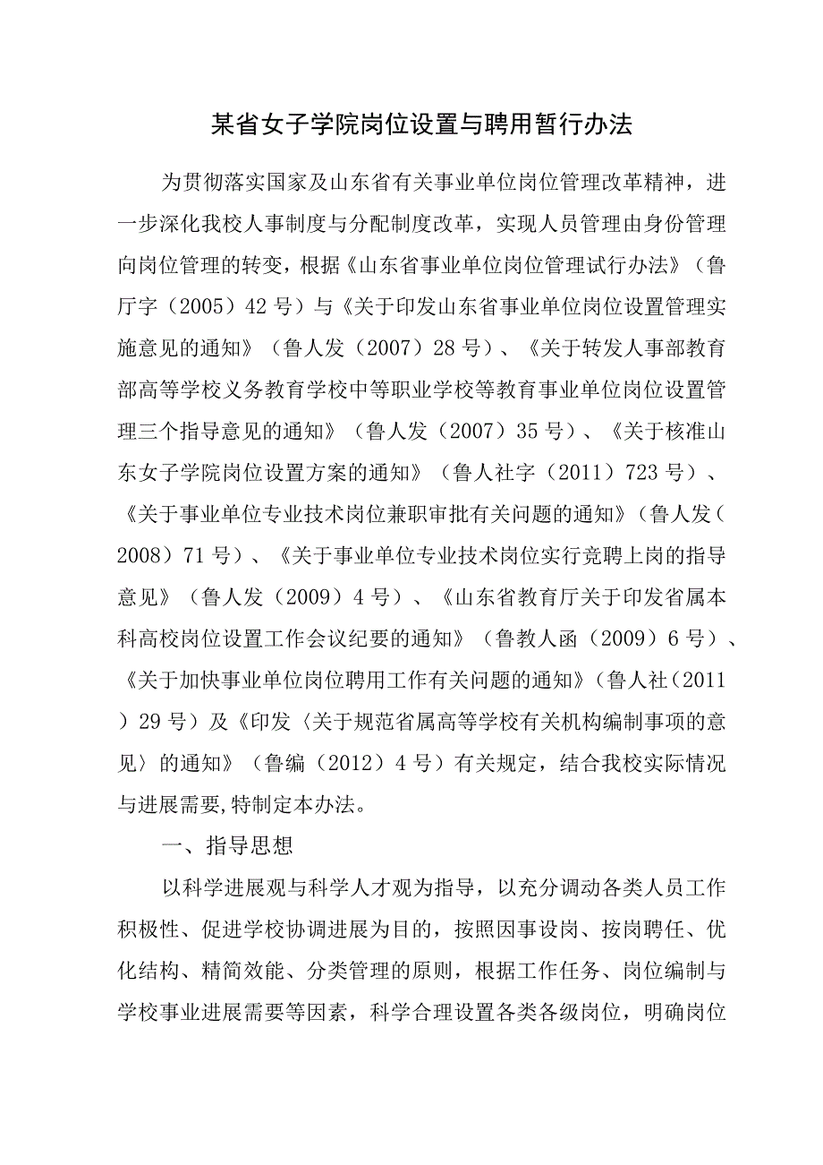 某省女子学院岗位设置与聘用暂行办法.docx_第1页