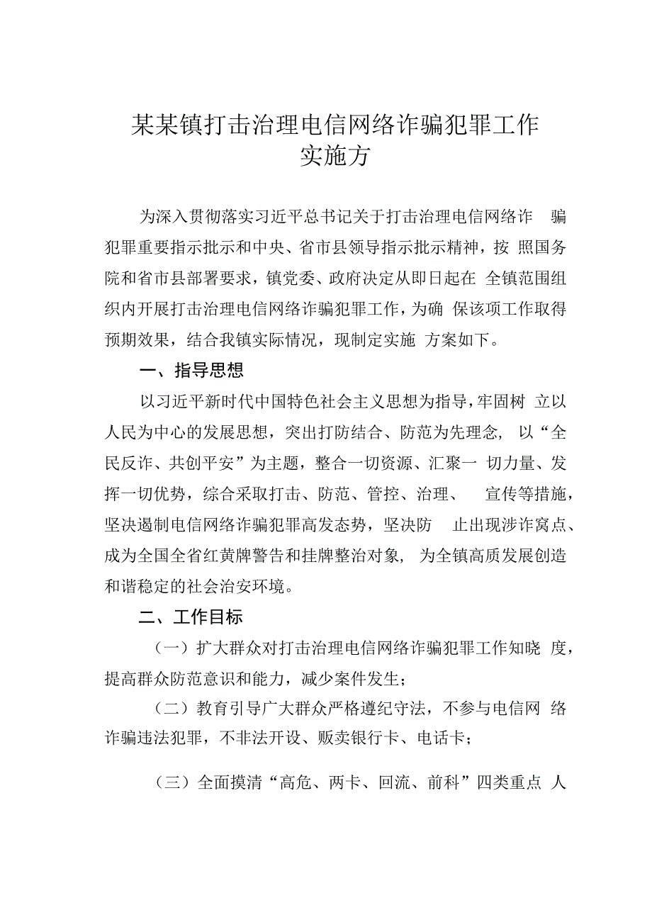 某某镇打击治理电信网络诈骗犯罪工作实施方案.docx_第1页