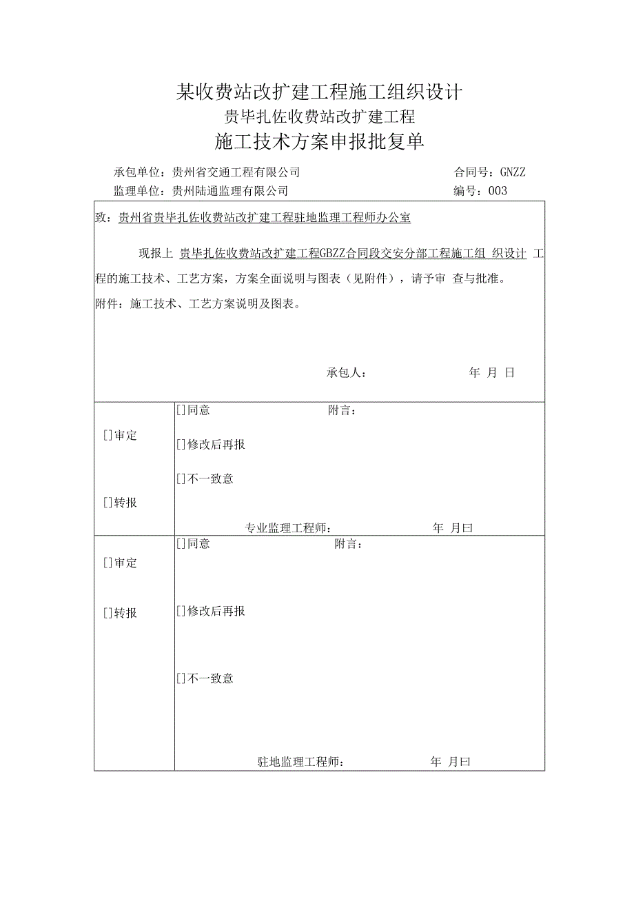 某收费站改扩建工程施工组织设计.docx_第1页