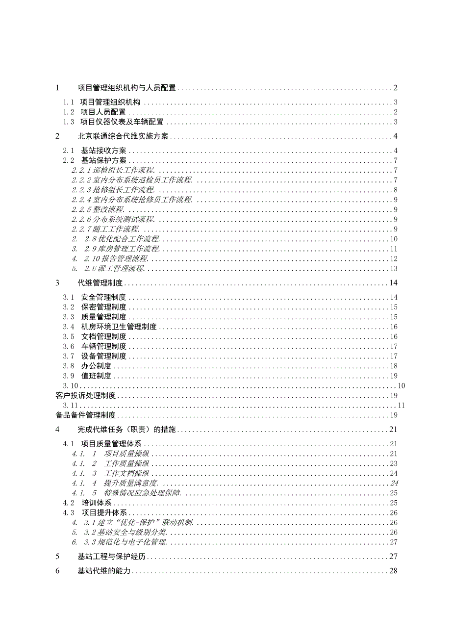 某通信公司维护工作思路及设想.docx_第2页