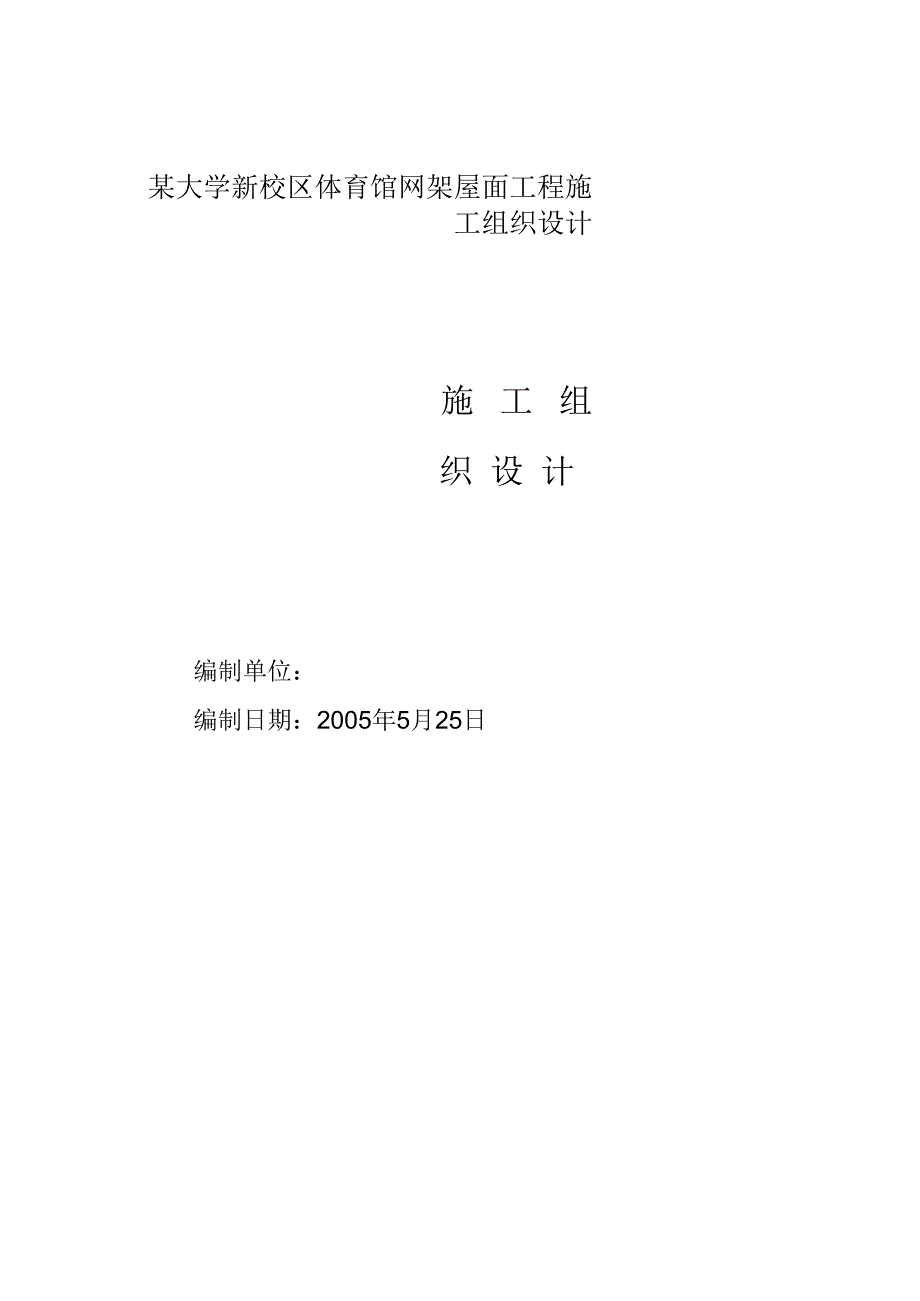 某大学新校区体育馆网架屋面工程施工组织设计.docx_第1页