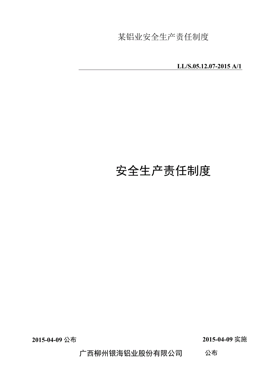 某铝业安全生产责任制度.docx_第1页