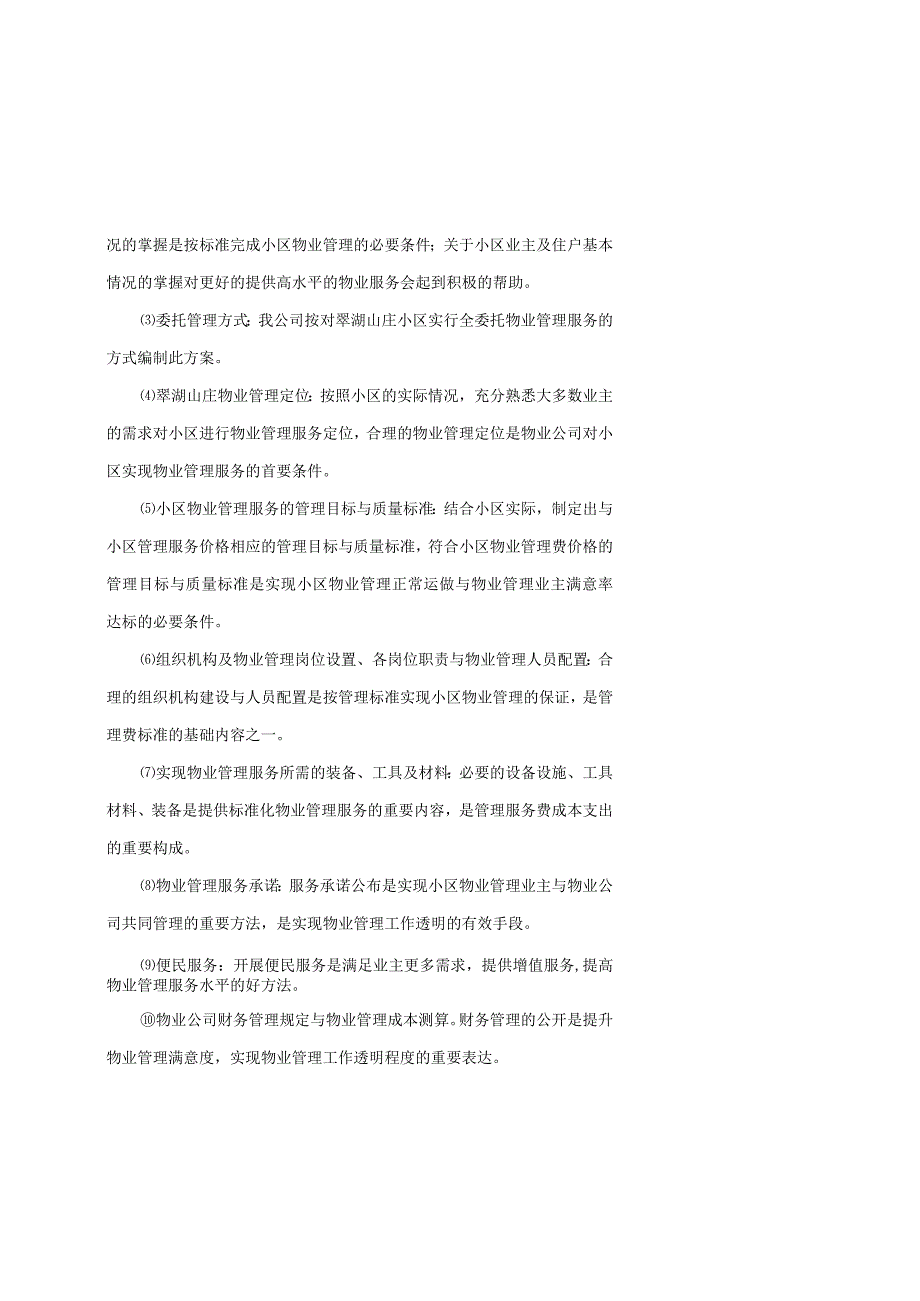 某山庄物业管理方案(doc 89页).docx_第2页